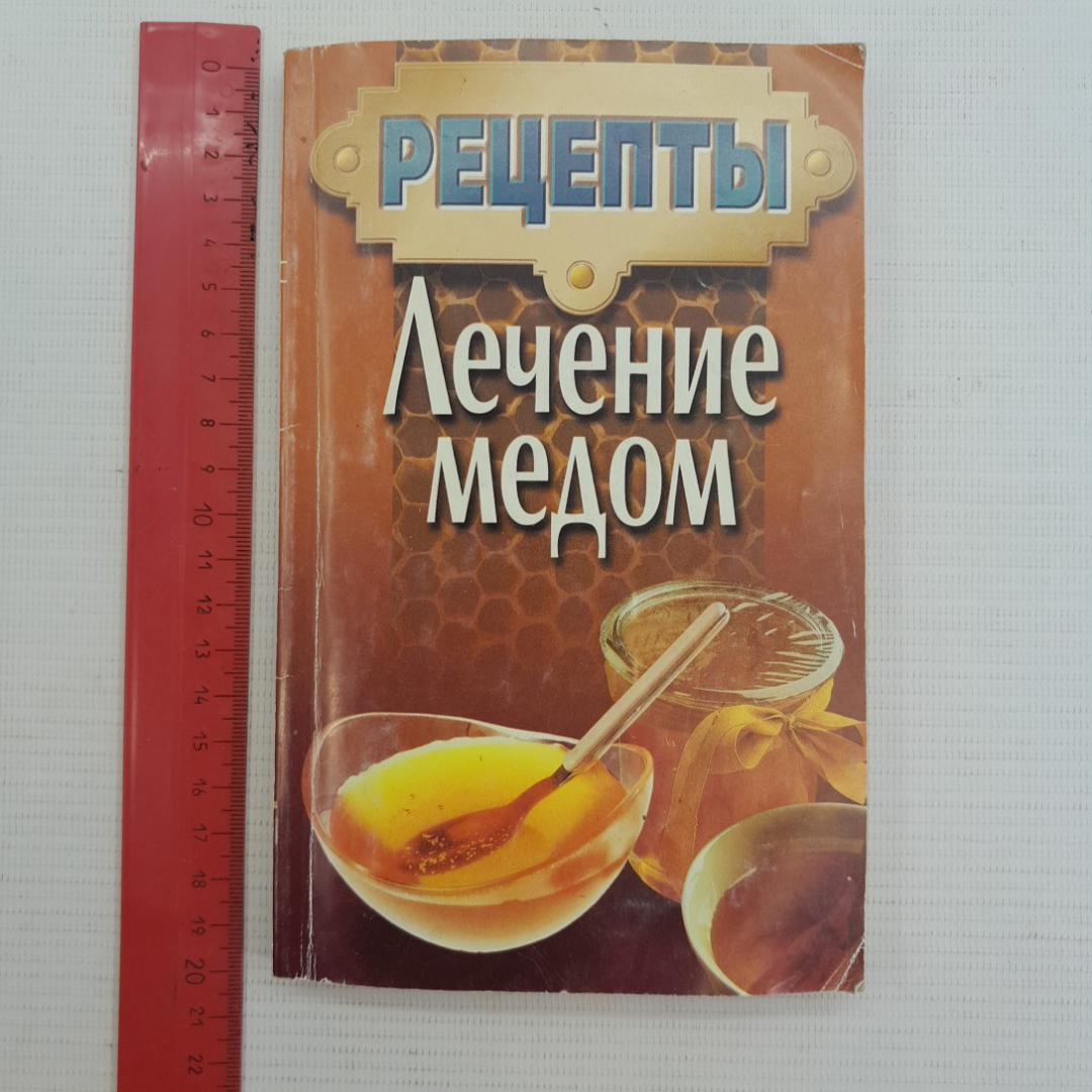 Купить Рецепты • Лечение медом. 