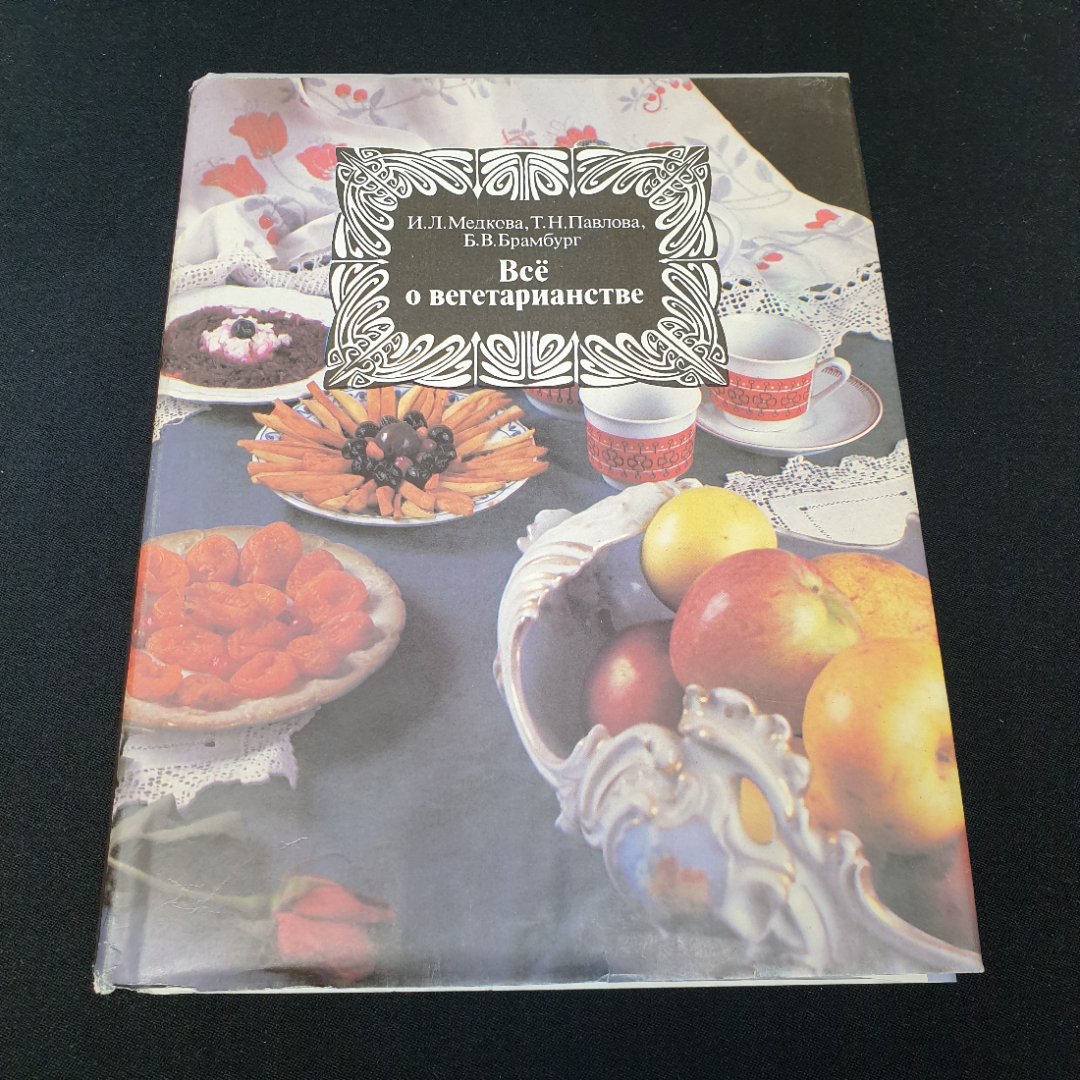 Всё о вегетарианстве И.Л.Медкова, Т.Н.Павлова, Б.В.Брамбург 1992г.. Картинка 1