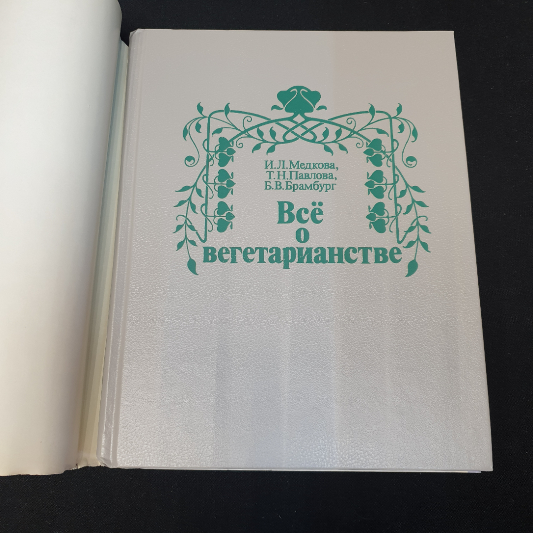 Всё о вегетарианстве И.Л.Медкова, Т.Н.Павлова, Б.В.Брамбург 1992г.. Картинка 2