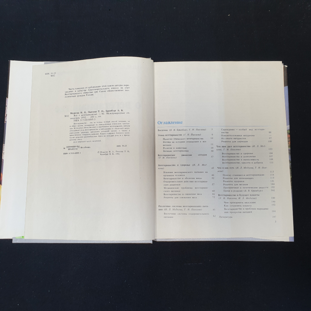 Всё о вегетарианстве И.Л.Медкова, Т.Н.Павлова, Б.В.Брамбург 1992г.. Картинка 3