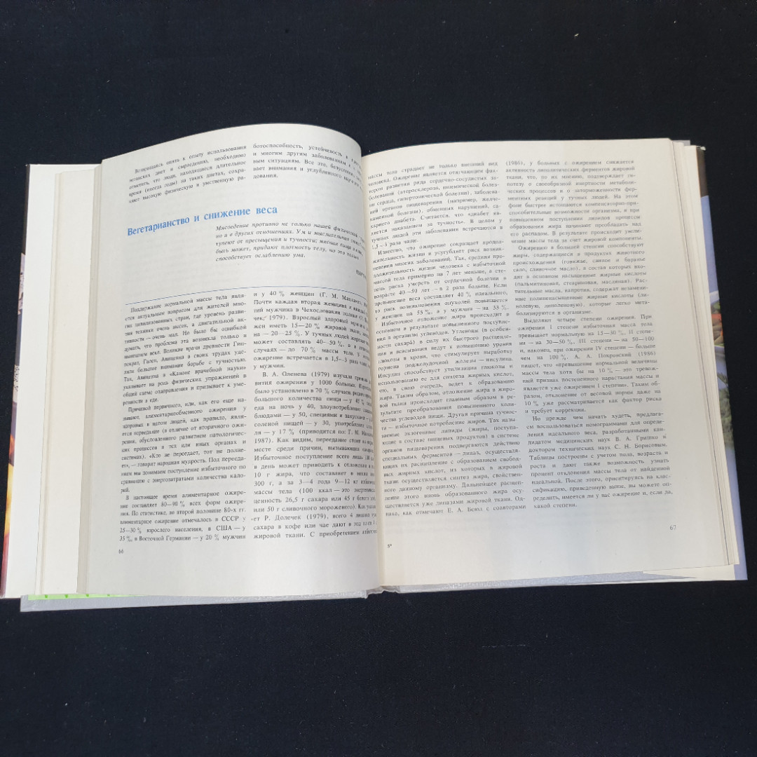 Всё о вегетарианстве И.Л.Медкова, Т.Н.Павлова, Б.В.Брамбург 1992г.. Картинка 7