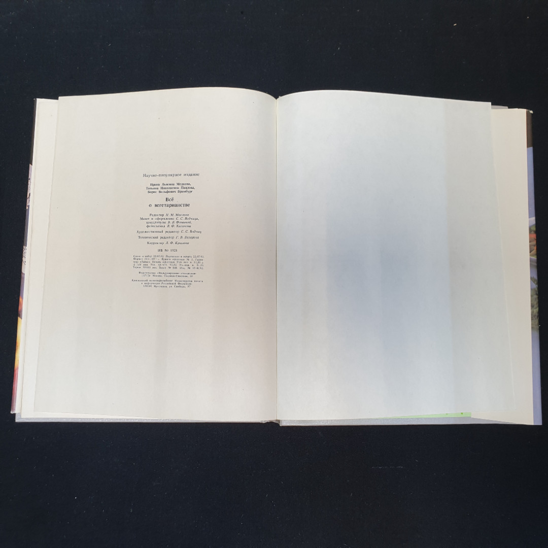 Всё о вегетарианстве И.Л.Медкова, Т.Н.Павлова, Б.В.Брамбург 1992г.. Картинка 10