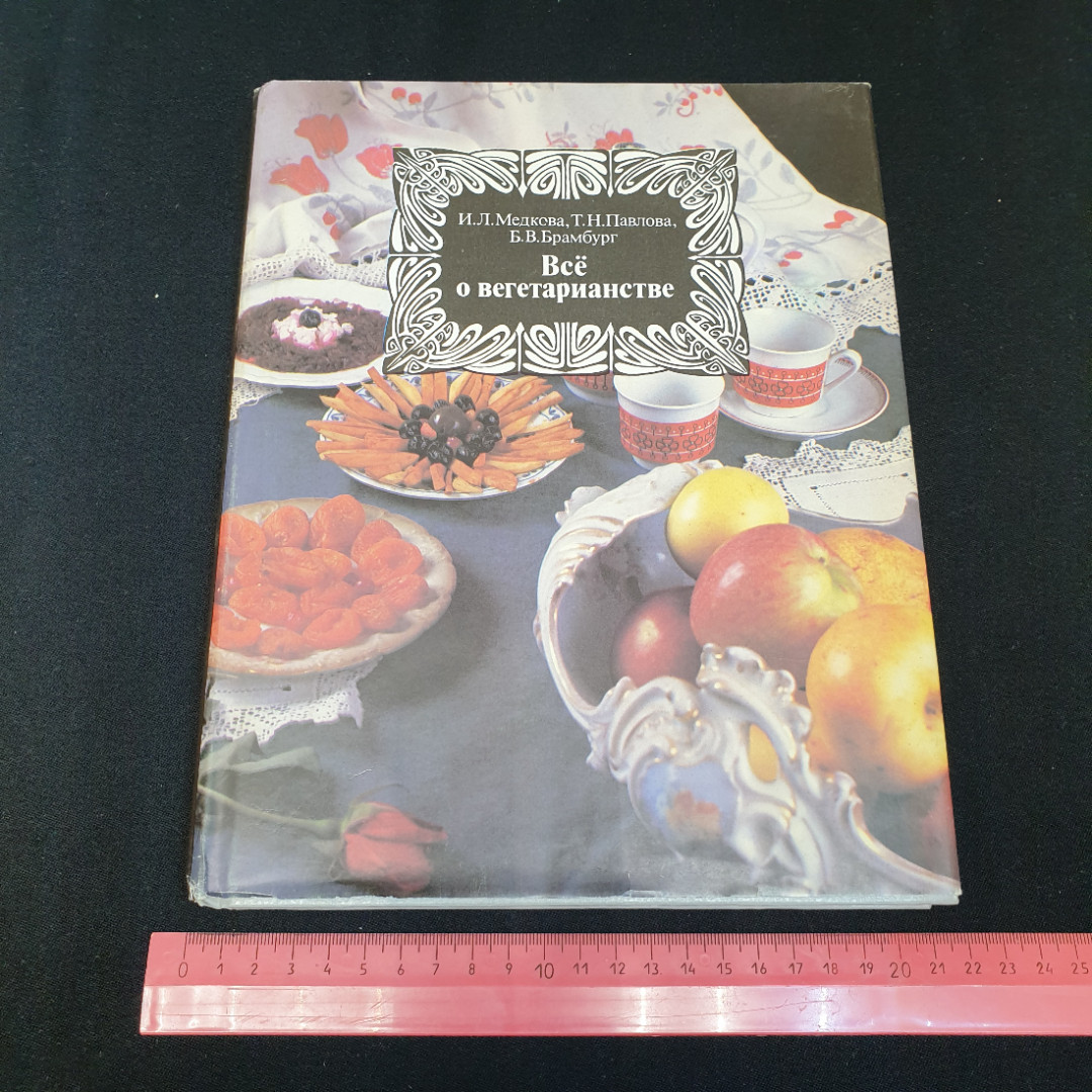 Всё о вегетарианстве И.Л.Медкова, Т.Н.Павлова, Б.В.Брамбург 1992г.. Картинка 13