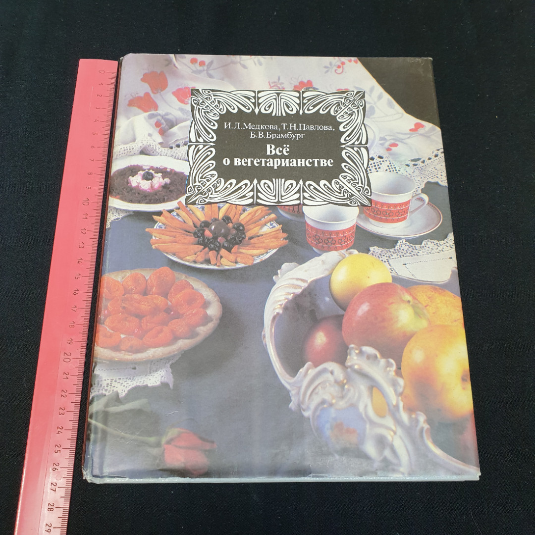 Всё о вегетарианстве И.Л.Медкова, Т.Н.Павлова, Б.В.Брамбург 1992г.. Картинка 14