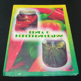 Книга о консервировании ред. Кудрина Н.В. 1998г.
