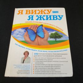 Я вижу = Я живу Т.Елисеева "Эксмо" 2012г.