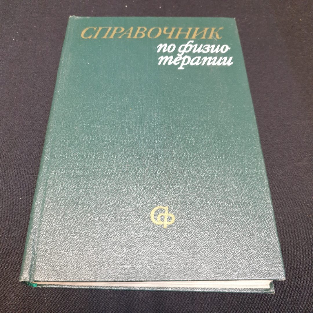 Купить Справочник По Физиотерапии Под Ред. А.Н.Обросова "Медицина.