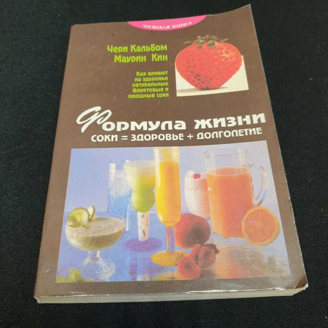 Купить Формула жизни • Соки = Здоровье + Долголетие Кальбом Ч., Кин М. в  интернет магазине GESBES. Характеристики, цена | 76123. Адрес Московское  ш., 137А, Орёл, Орловская обл., Россия, 302025