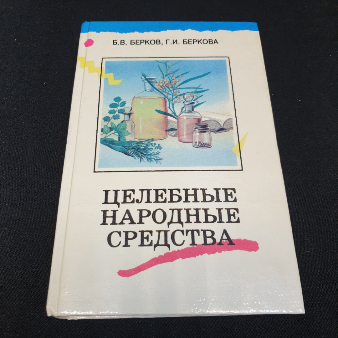 Целебные народные средства Б.В.Берков, Г.И.Беркова Том 2 Феникс" 1996г.. Картинка 1