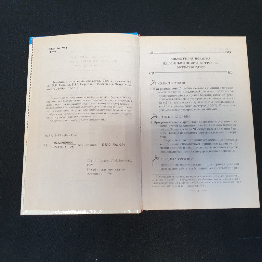 Целебные народные средства Б.В.Берков, Г.И.Беркова Том 2 Феникс" 1996г.. Картинка 2
