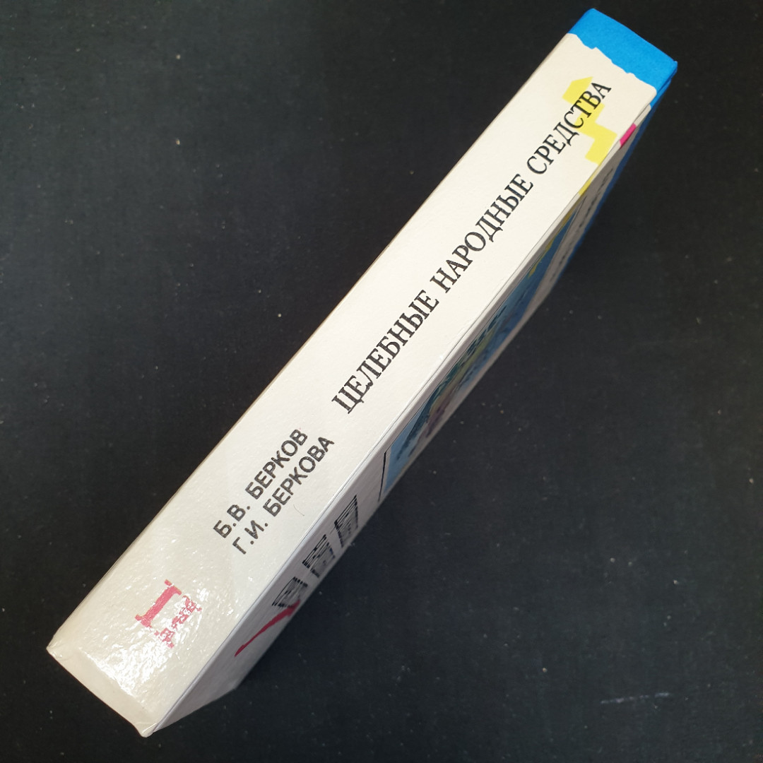 Целебные народные средства Б.В.Берков, Г.И.Беркова Том 2 Феникс" 1996г.. Картинка 8