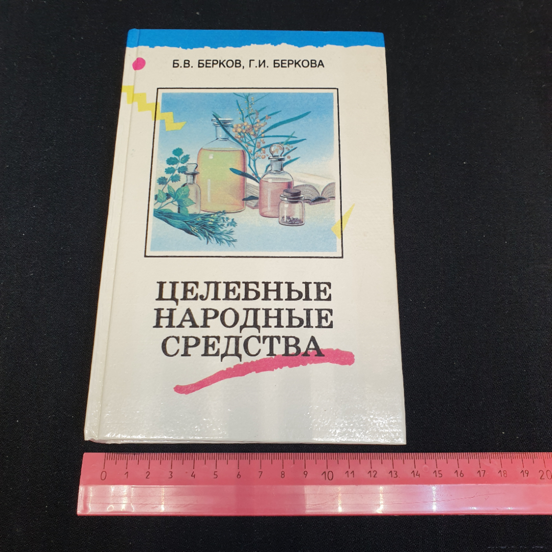 Целебные народные средства Б.В.Берков, Г.И.Беркова Том 2 Феникс" 1996г.. Картинка 9