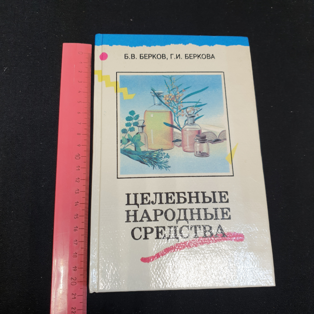 Целебные народные средства Б.В.Берков, Г.И.Беркова Том 2 Феникс" 1996г.. Картинка 10