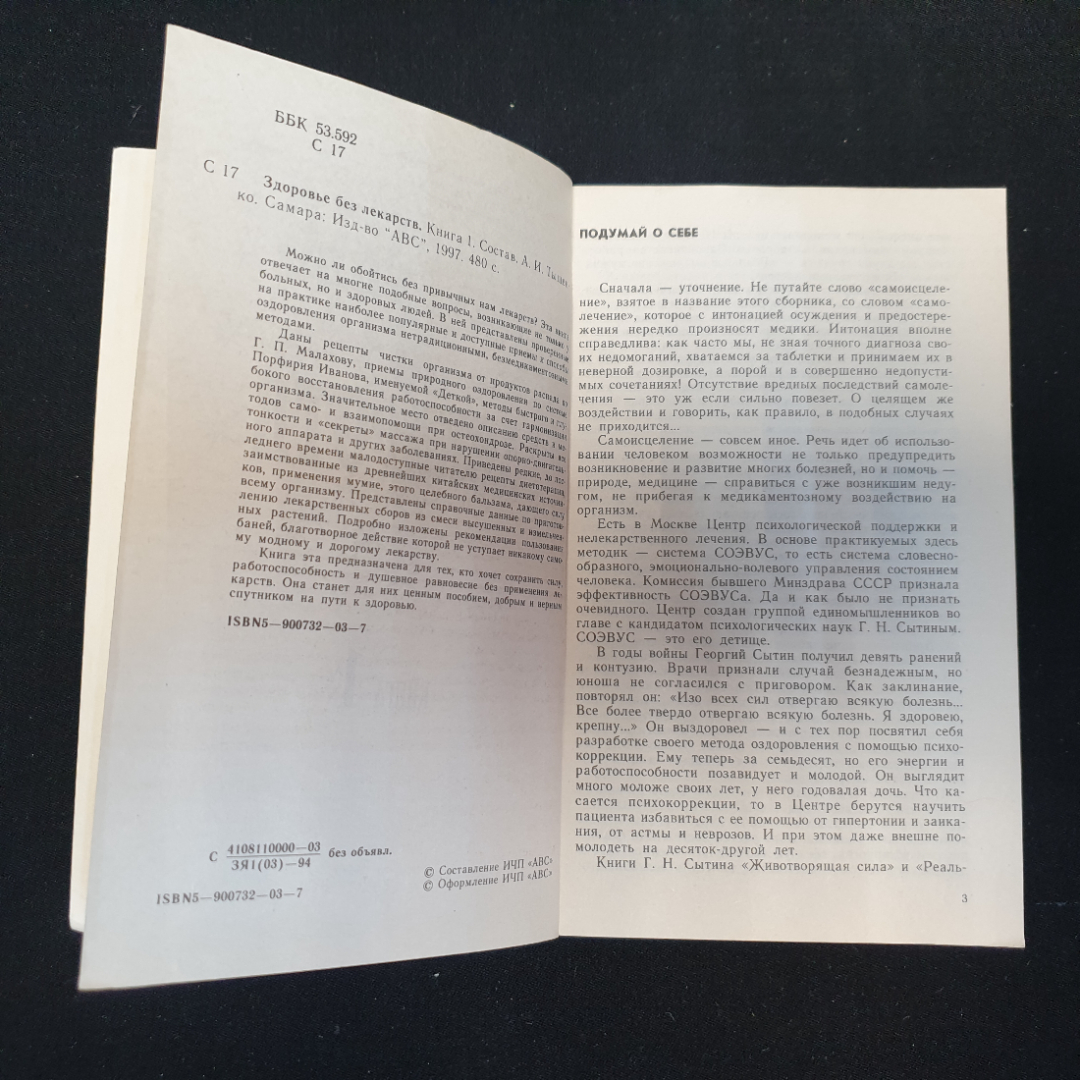 Здоровье без лекарств книга 1 сост. А.И.Тыщенко"АВС" 1997г.. Картинка 2