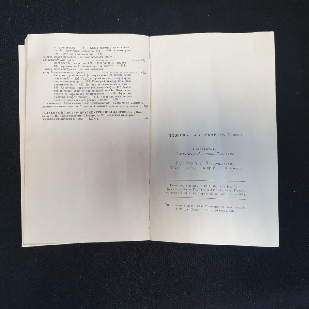 Здоровье без лекарств книга 1 сост. А.И.Тыщенко"АВС" 1997г.. Картинка 6