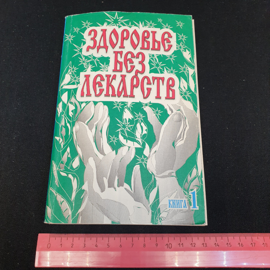 Здоровье без лекарств книга 1 сост. А.И.Тыщенко"АВС" 1997г.. Картинка 9