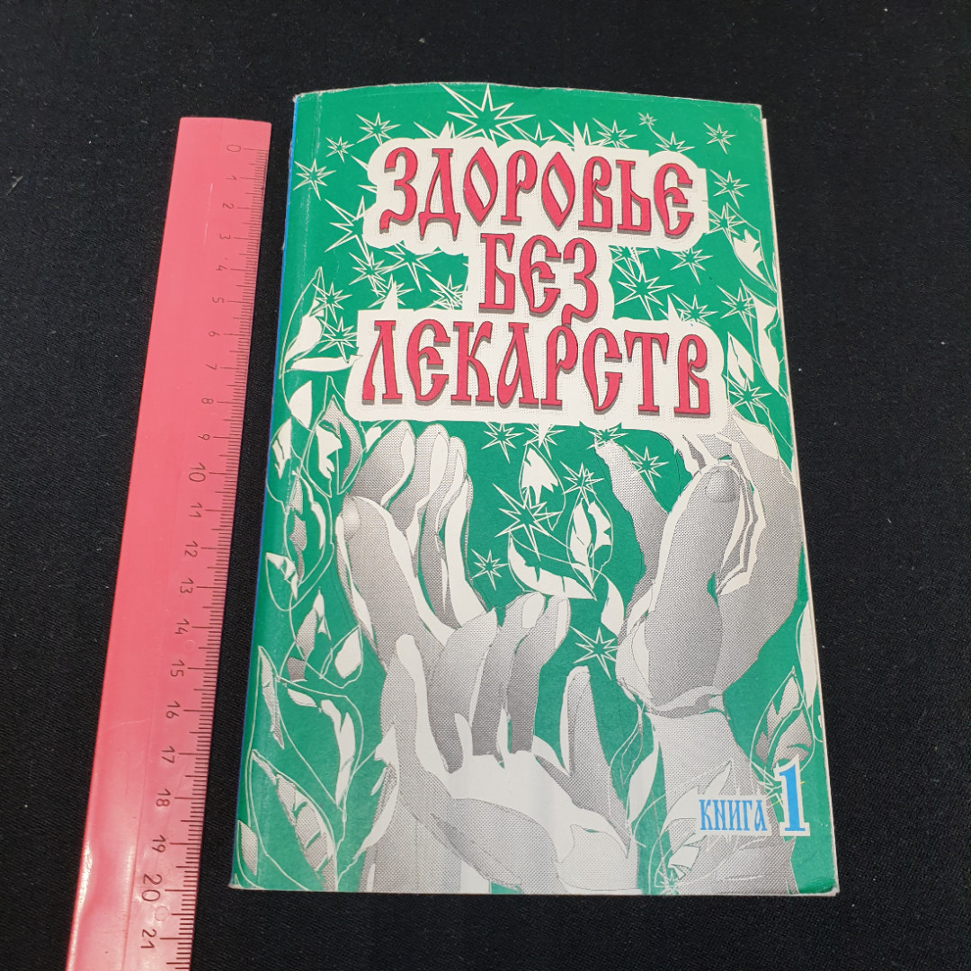 Здоровье без лекарств книга 1 сост. А.И.Тыщенко"АВС" 1997г.. Картинка 10