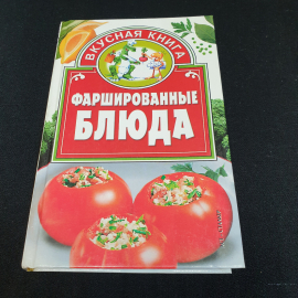 Фаршированные блюда сост. Т.М.Ткачук 2007г.