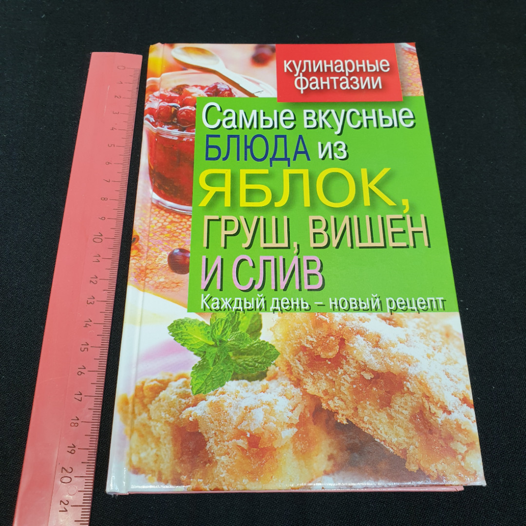 Купить Самые вкусные блюда из яблок, груш, вишен и слив Куликова В.Н.  2011г. в интернет магазине GESBES. Характеристики, цена | 76130. Адрес  Московское ш., 137А, Орёл, Орловская обл., Россия, 302025