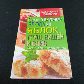 Самые вкусные блюда из яблок, груш, вишен и слив Куликова В.Н. 2011г.
