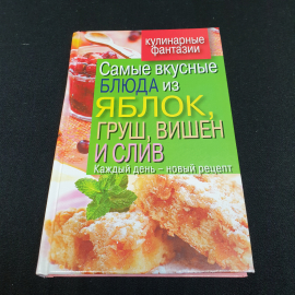 Самые вкусные блюда из яблок, груш, вишен и слив Куликова В.Н. 2011г.. Картинка 1