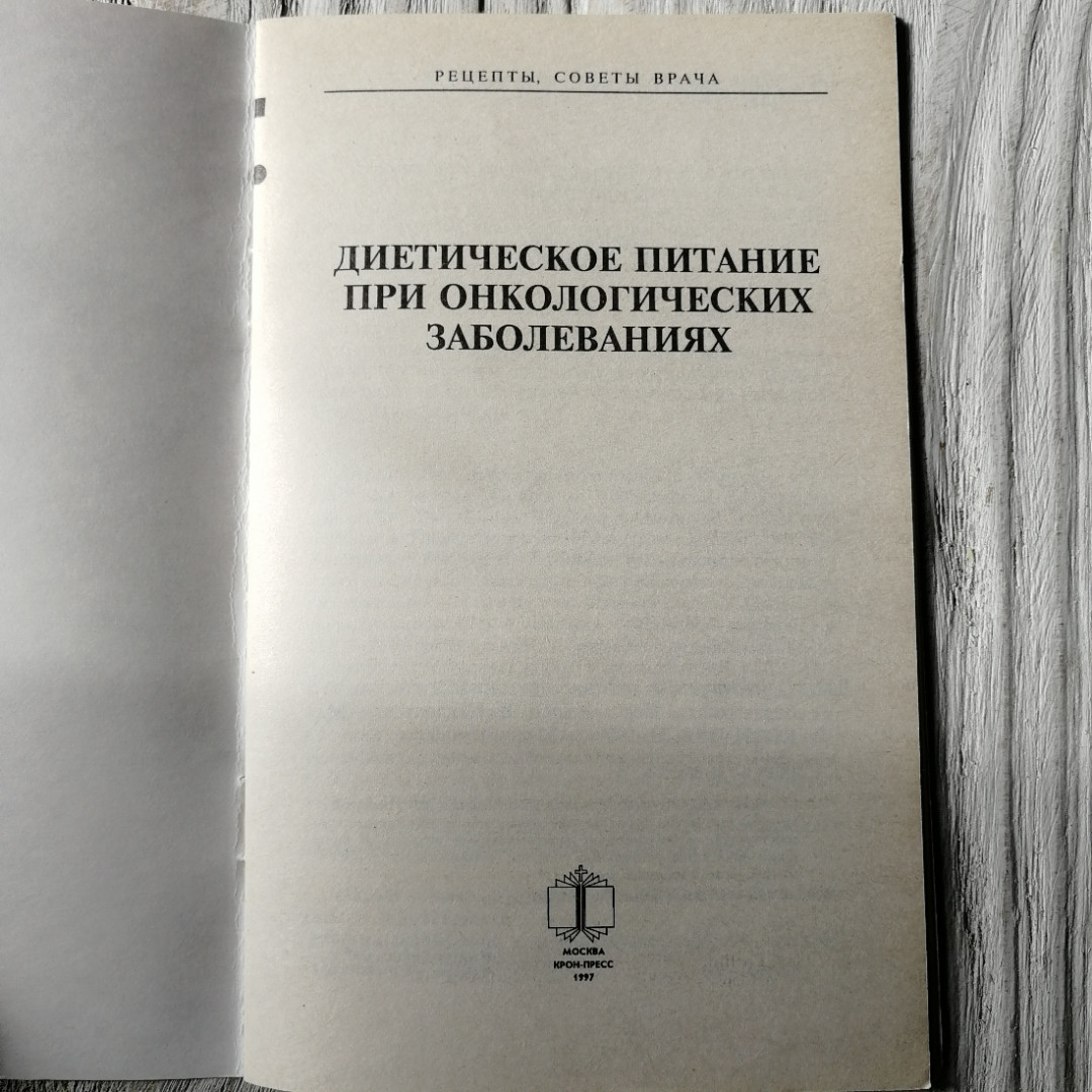 Диетическое питание при онкологических заболеваниях. "Крон-Пресс", 1997г. Картинка 2