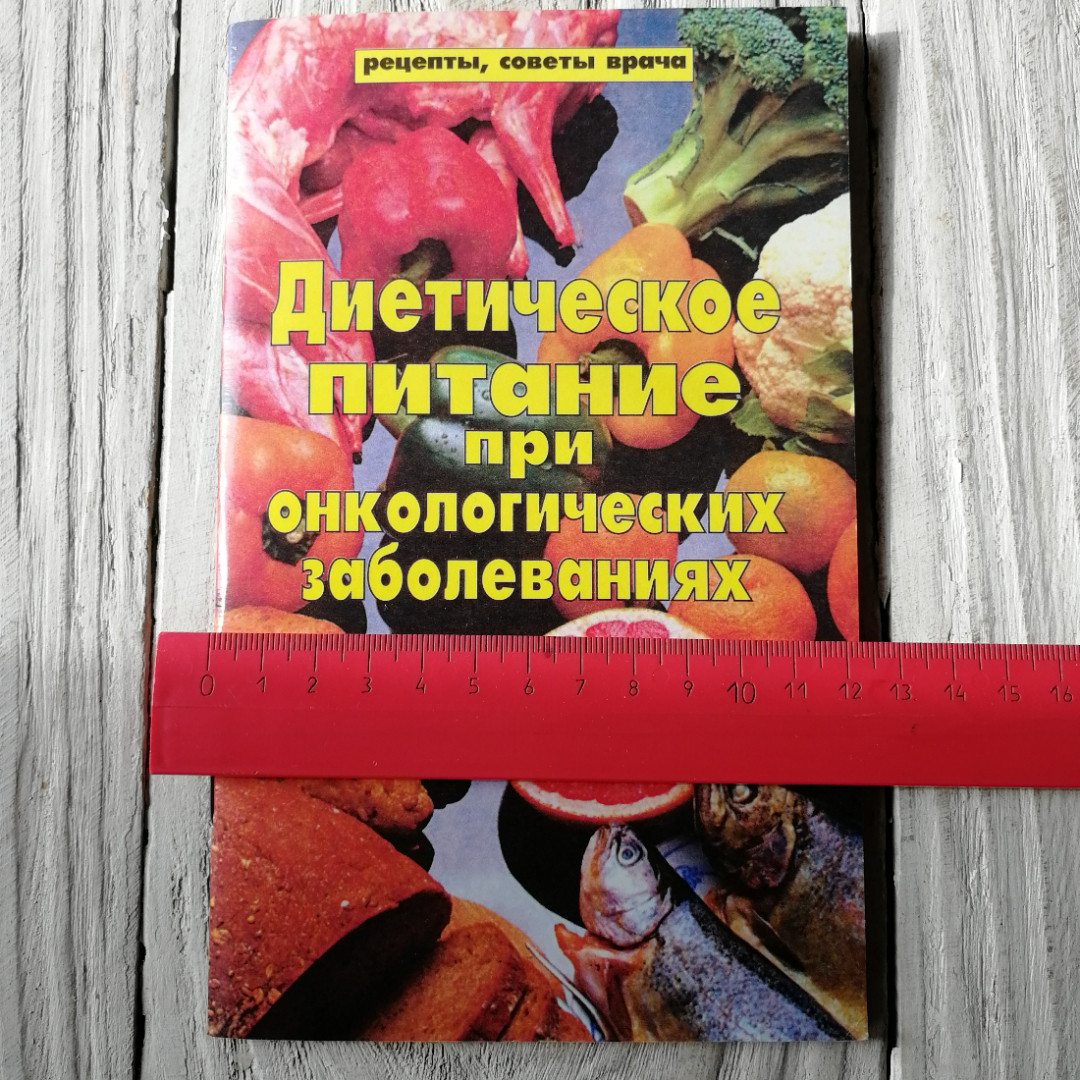 Диетическое питание при онкологических заболеваниях. "Крон-Пресс", 1997г. Картинка 4