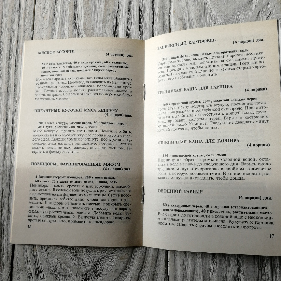 Диетическое питание при онкологических заболеваниях. "Крон-Пресс", 1997г. Картинка 5