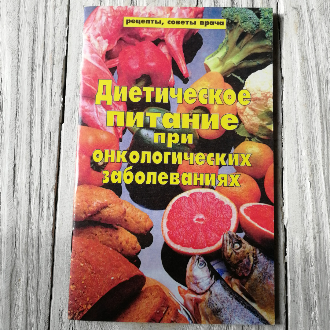 Диетическое питание при онкологических заболеваниях. "Крон-Пресс", 1997г. Картинка 1