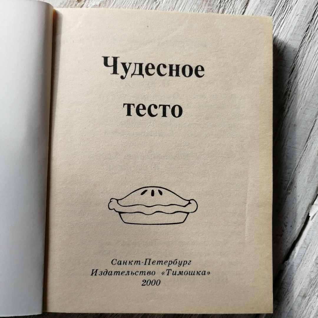 Чудесное тесто. Кузнецов. "Тимошка", 2000г. Картинка 4