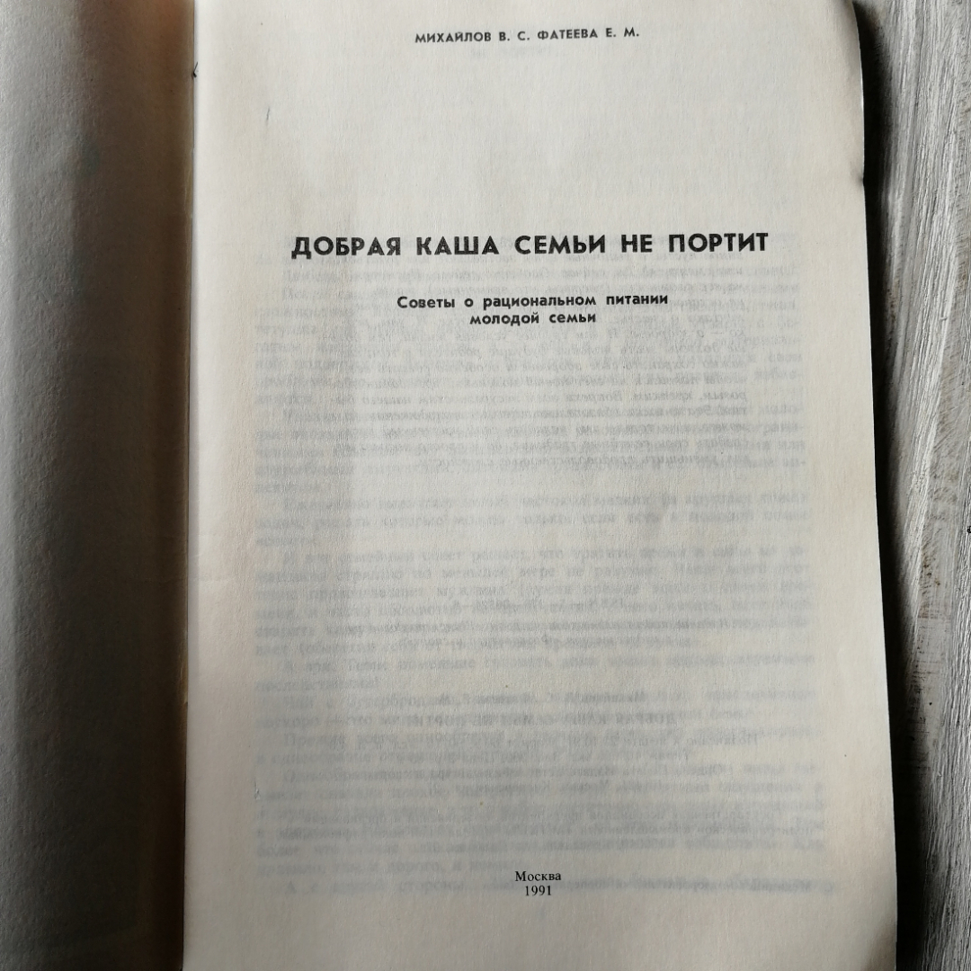 Добрая каша семьи не портит. В.Михайлов. "Москва", 1991г. Картинка 4