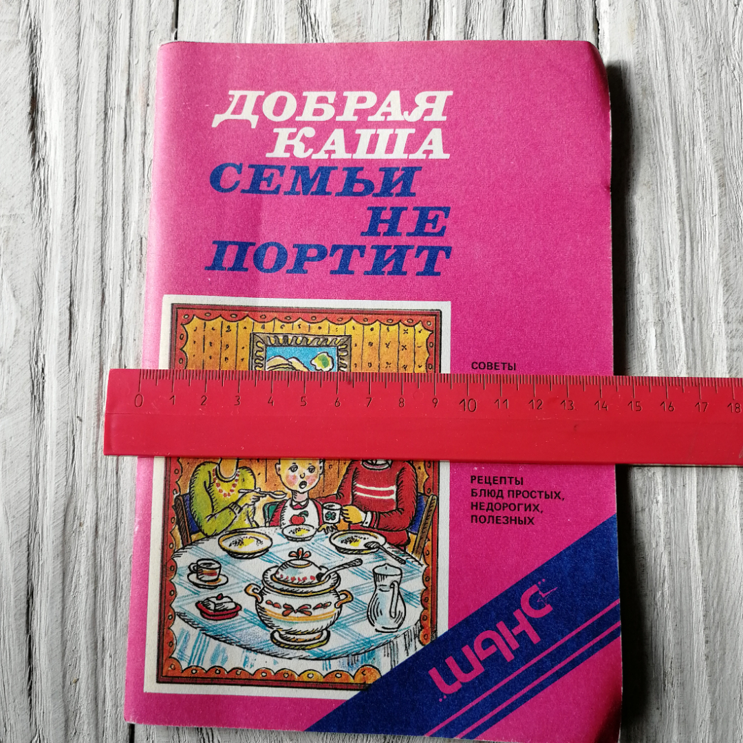 Добрая каша семьи не портит. В.Михайлов. "Москва", 1991г. Картинка 5