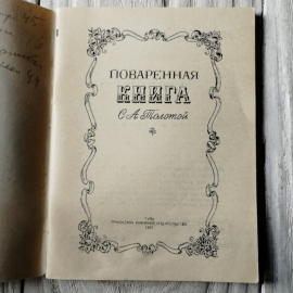Поваренная книга С.А.Толстой "Приокское книжное изд." 1991г.. Картинка 5