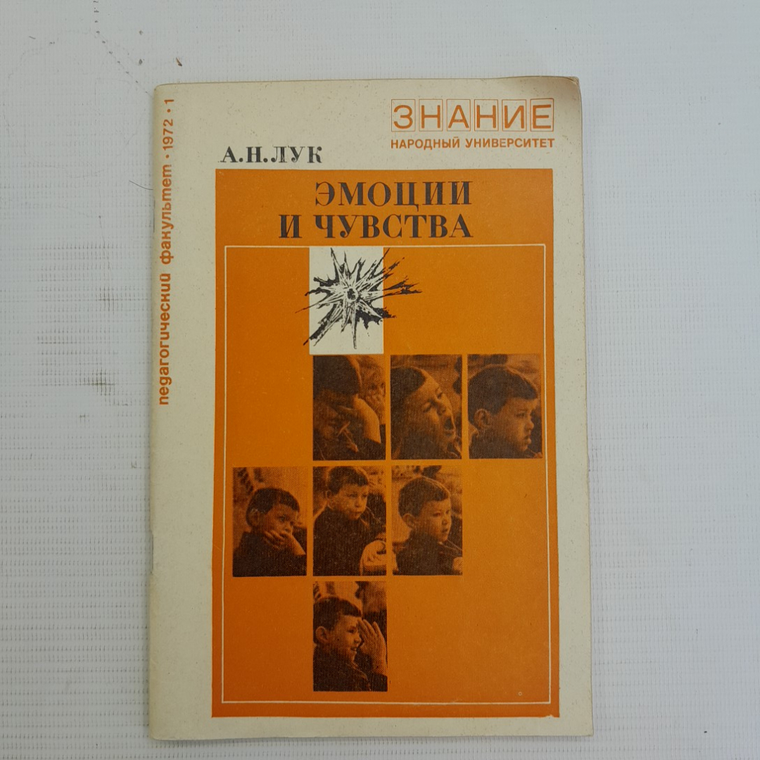 Эмоции и чувства. А.Н.Лук, Издательство Знание, 1972г. Картинка 1