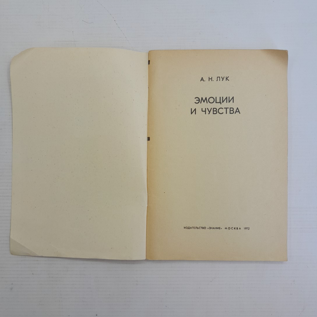 Эмоции и чувства. А.Н.Лук, Издательство Знание, 1972г. Картинка 2