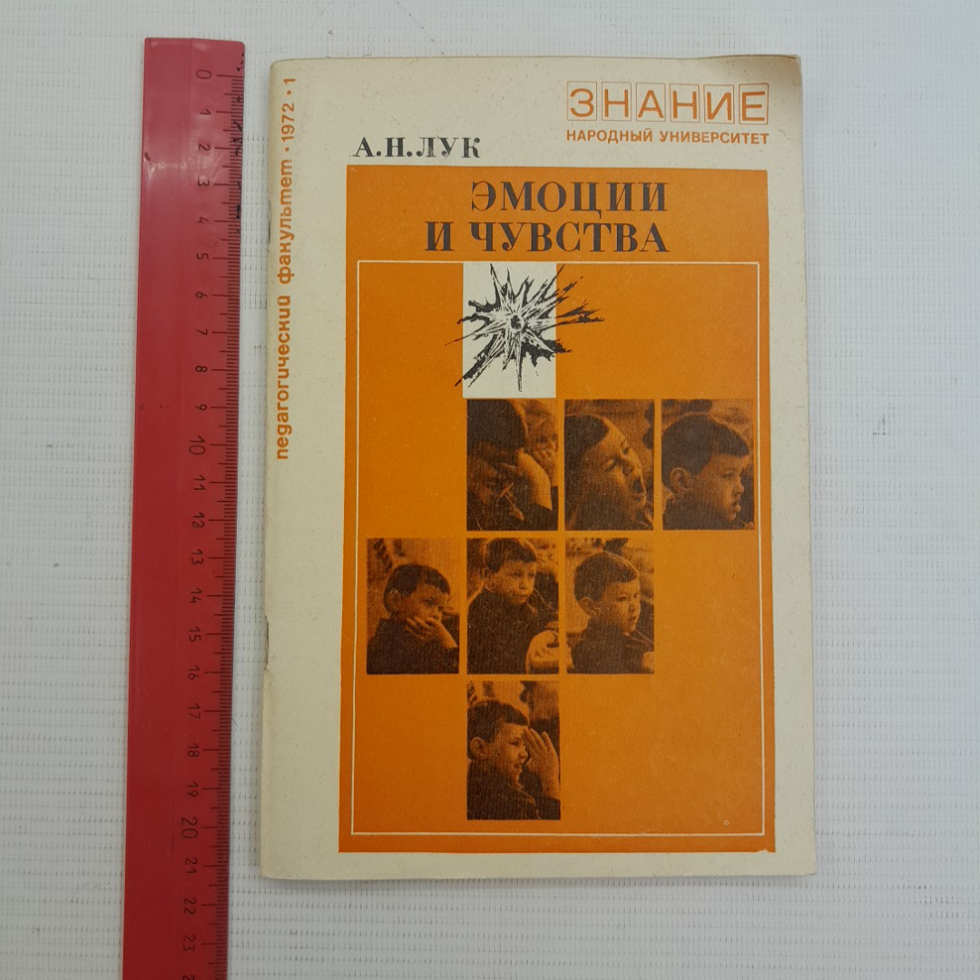 Эмоции и чувства. А.Н.Лук, Издательство Знание, 1972г. Картинка 9