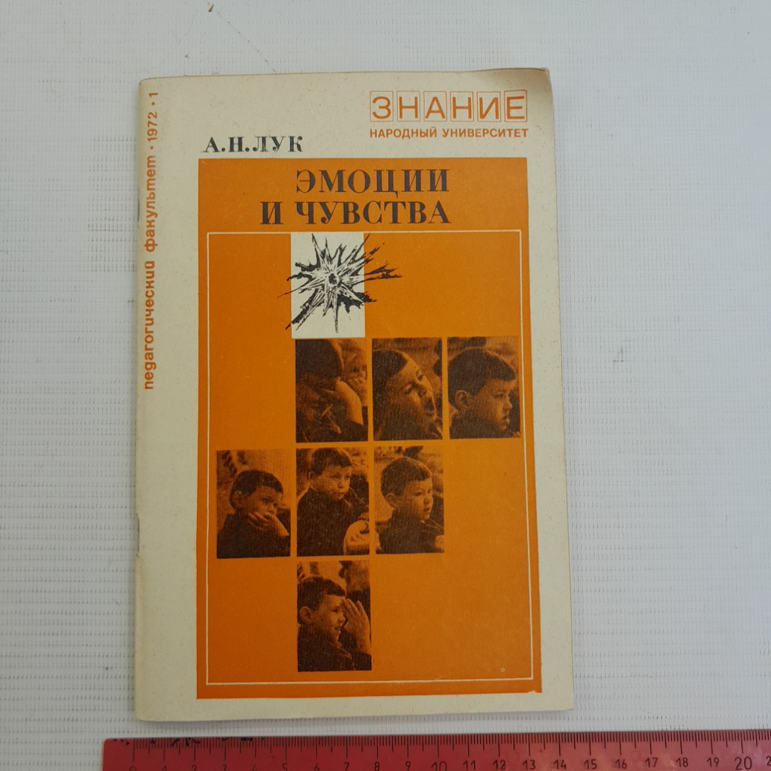 Эмоции и чувства. А.Н.Лук, Издательство Знание, 1972г. Картинка 10