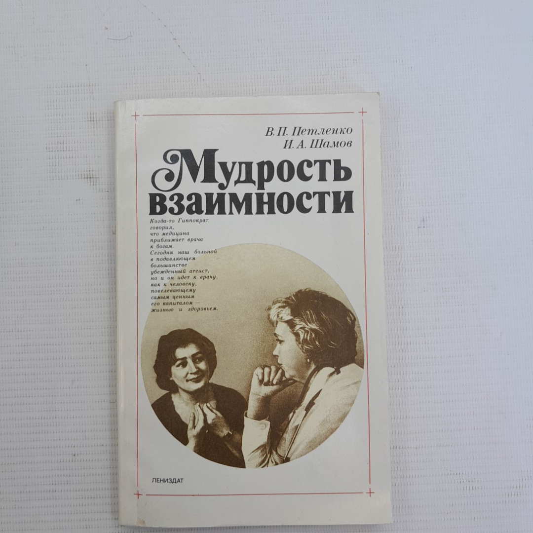 Мудрость взаимности. В.П.Петленко, И.А.Шамов. Изд. Лениздат, 1989г. Картинка 1