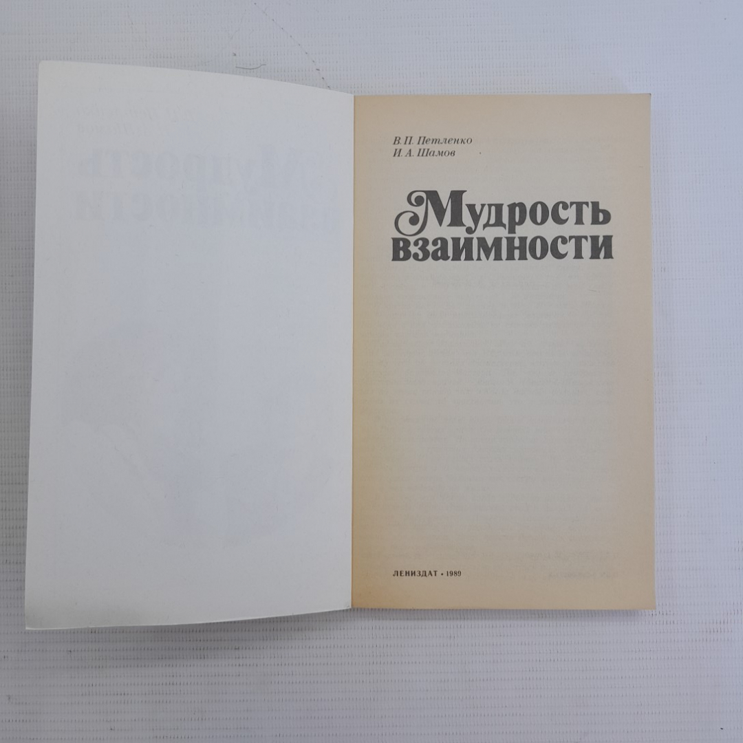 Мудрость взаимности. В.П.Петленко, И.А.Шамов. Изд. Лениздат, 1989г. Картинка 2