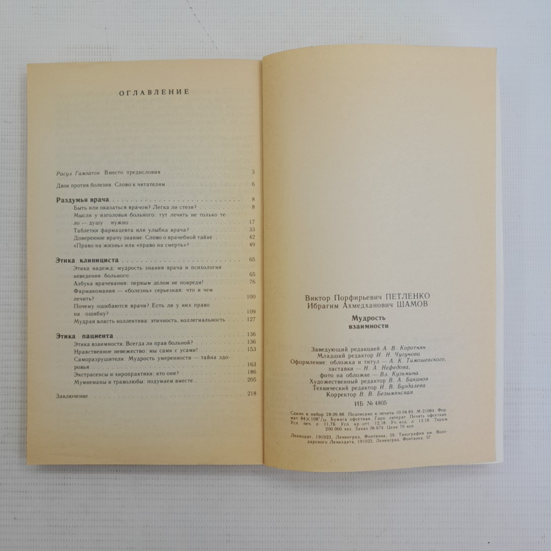 Мудрость взаимности. В.П.Петленко, И.А.Шамов. Изд. Лениздат, 1989г. Картинка 5