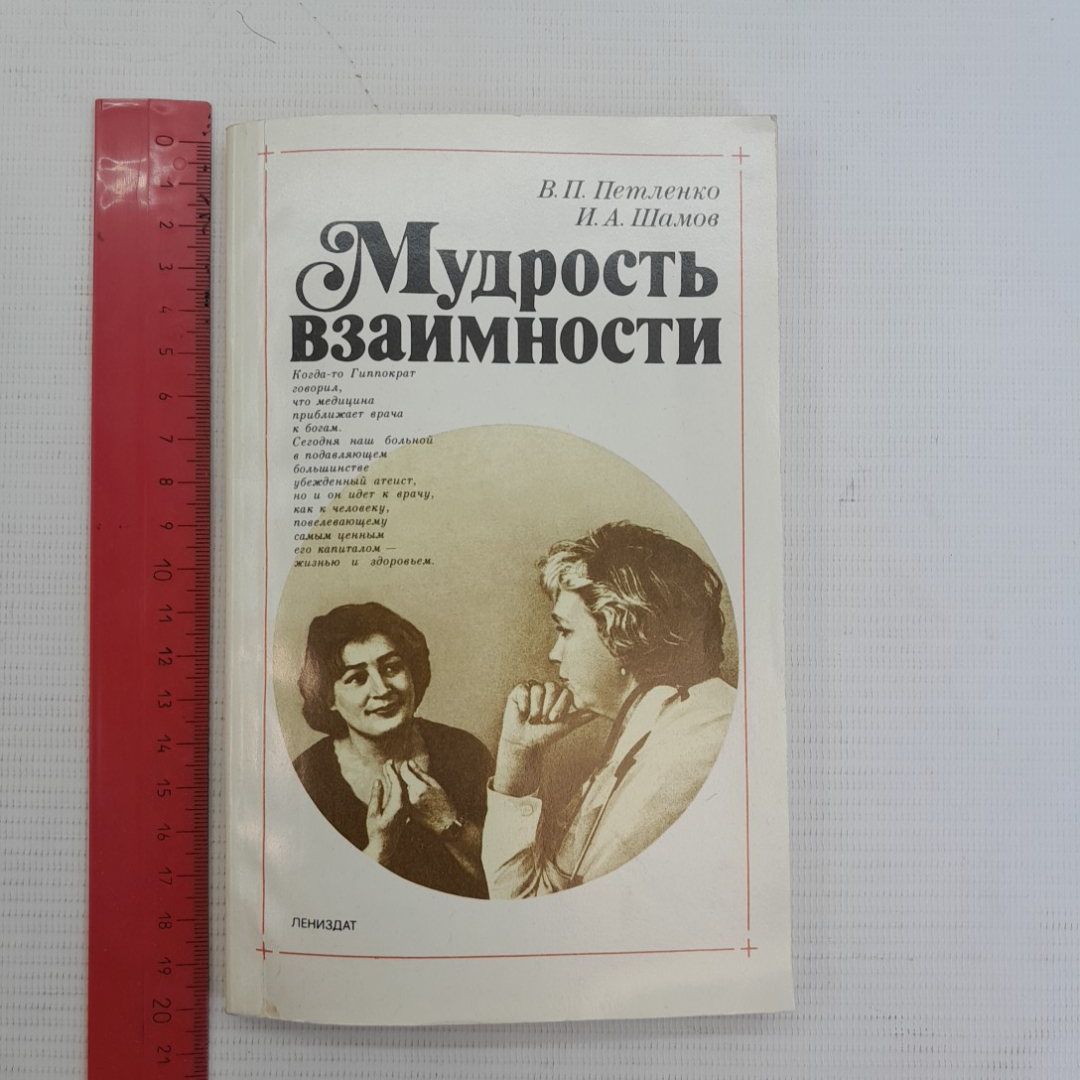 Мудрость взаимности. В.П.Петленко, И.А.Шамов. Изд. Лениздат, 1989г. Картинка 8