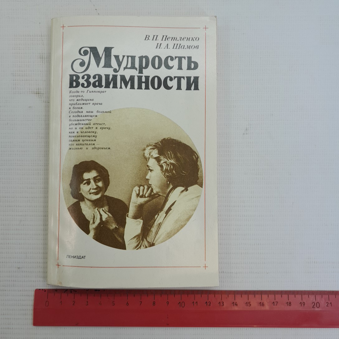 Мудрость взаимности. В.П.Петленко, И.А.Шамов. Изд. Лениздат, 1989г. Картинка 9