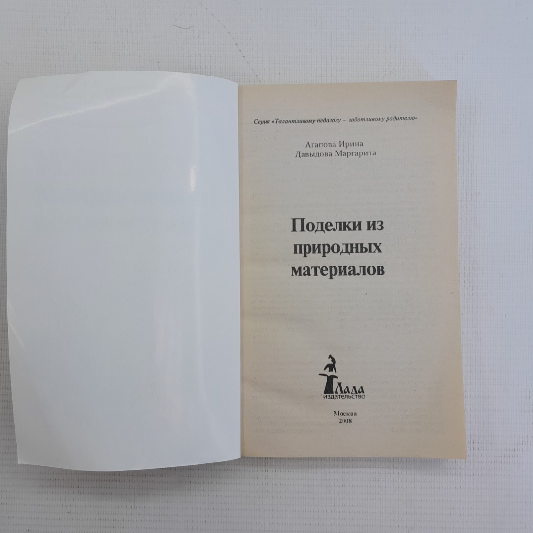 Скачать Бедина М.В. Поделки из природных материалов [PDF]