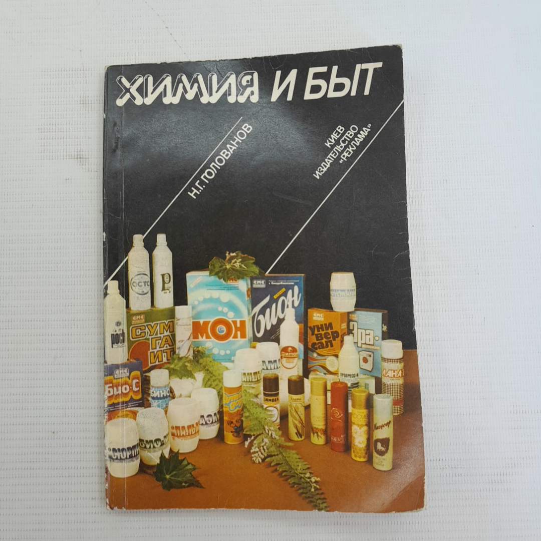 Химия и быт Н.Г.Голованов "Реклама" 1988г.. Картинка 1