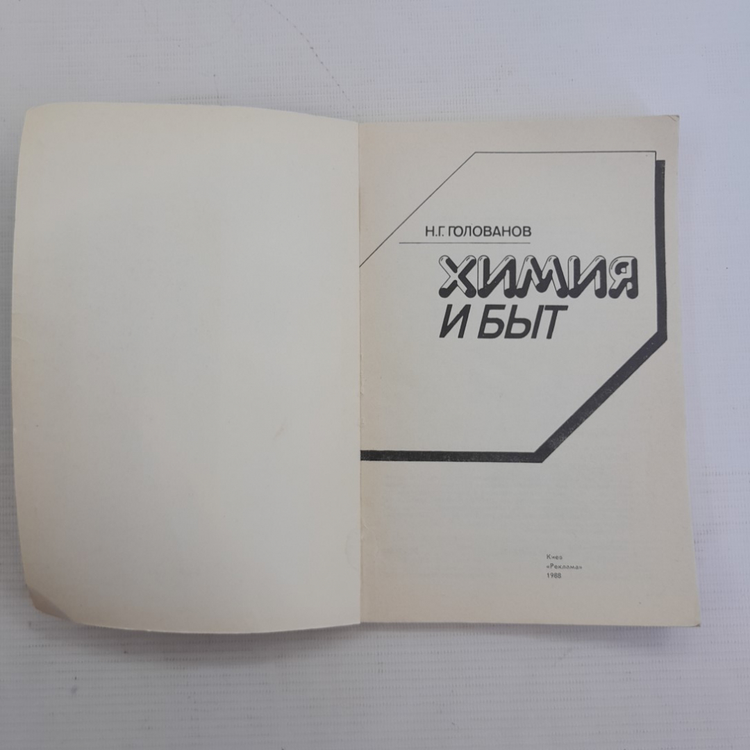 Химия и быт Н.Г.Голованов "Реклама" 1988г.. Картинка 2