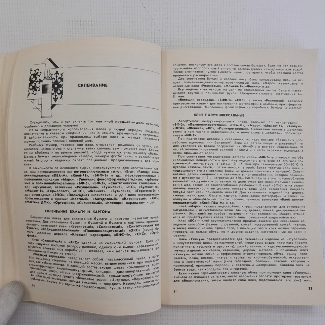 Химия и быт Н.Г.Голованов "Реклама" 1988г.. Картинка 4