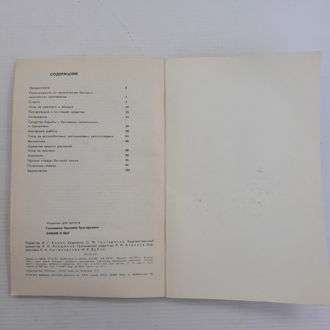 Химия и быт Н.Г.Голованов "Реклама" 1988г.. Картинка 5