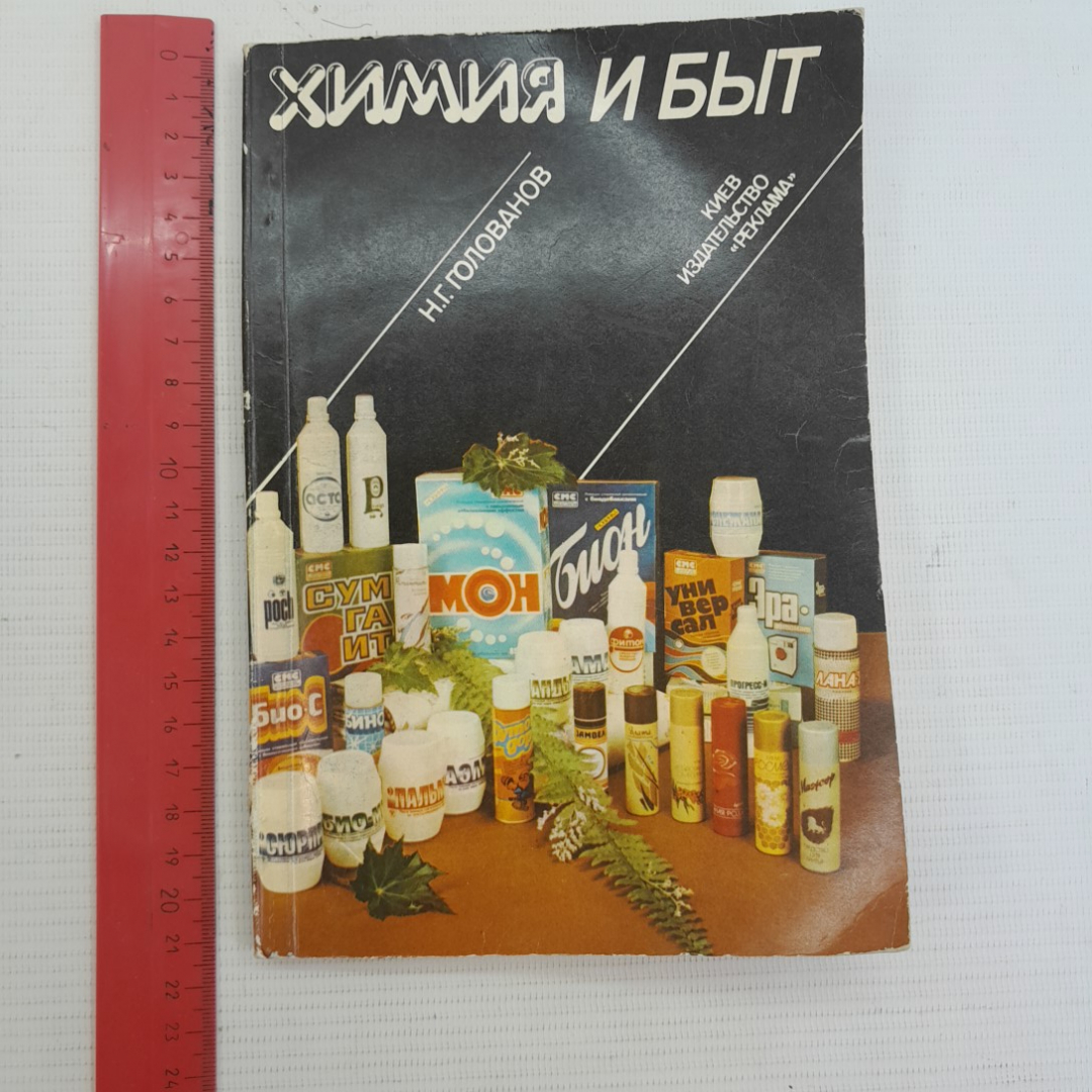 Химия и быт Н.Г.Голованов "Реклама" 1988г.. Картинка 8