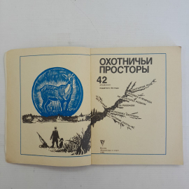Охотничьи просторы. Вып. 42 • Альманах с 1954г. "Физкультура и спорт" 1985г. Картинка 2