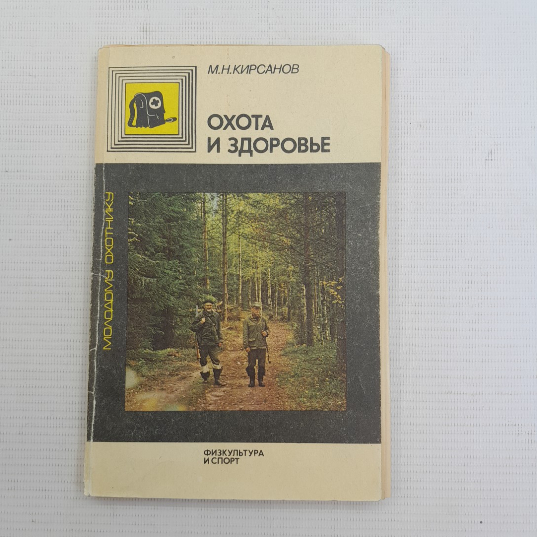 Охота и здоровье М.Н.Кирсанов 2-е изд. "Физкультура и спорт" 1990г.. Картинка 1